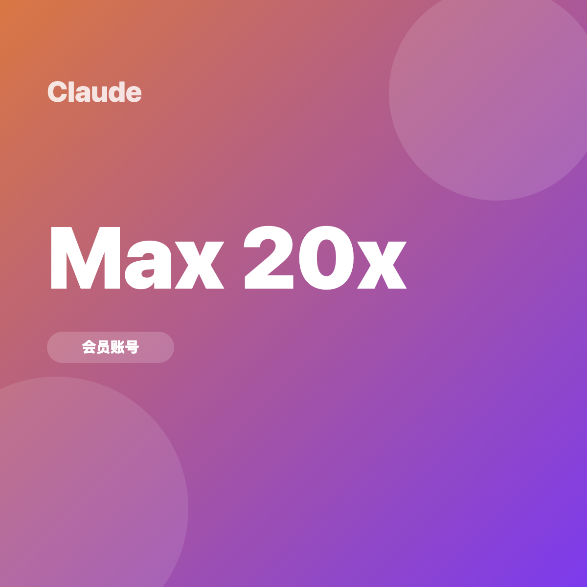 Claude Max 20x