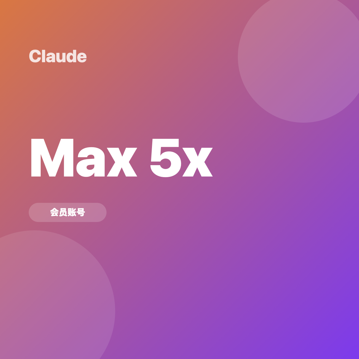 Claude Max 5x